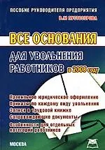 Книга Все основания для увольнения работников в 2008 году ()