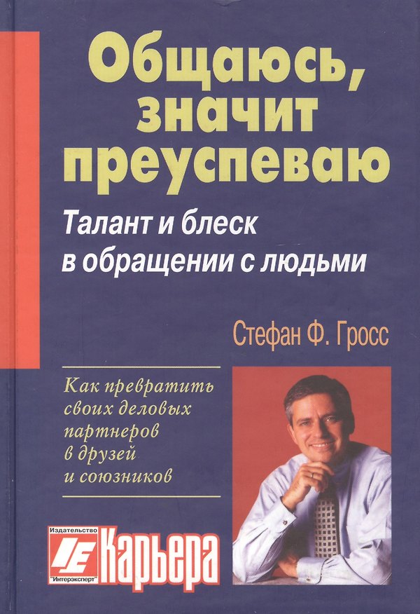 Книга Общаюсь - значит, преуспеваю () — 1