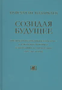 Созидая будущее