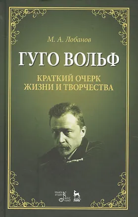 Книга Гуго Вольф. Краткий очерк жизни и творчества. Уч. пособие, 2-е изд., испр. (Михаил Лобанов)