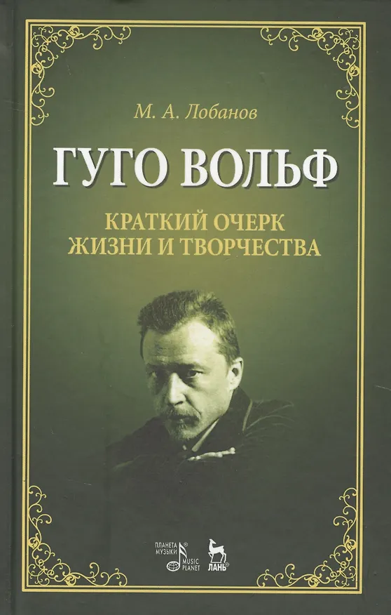 Книга Гуго Вольф. Краткий очерк жизни и творчества. Уч. пособие, 2-е изд., испр. (Михаил Лобанов) — 1