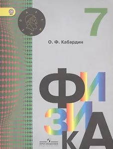 Физика. 7 класс. Учебник для общеобразовательных организаций