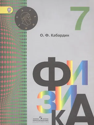 Книга Физика. 7 класс. Учебник для общеобразовательных организаций ()