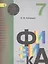 Физика. 7 класс. Учебник для общеобразовательных организаций — 2699451 — 1