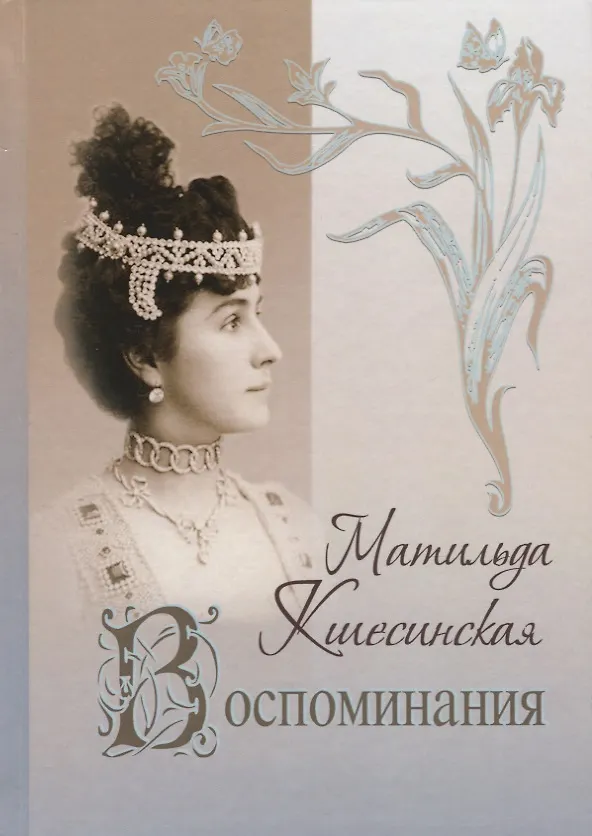 Книга Воспоминания (Матильда Кшесинская) — 1