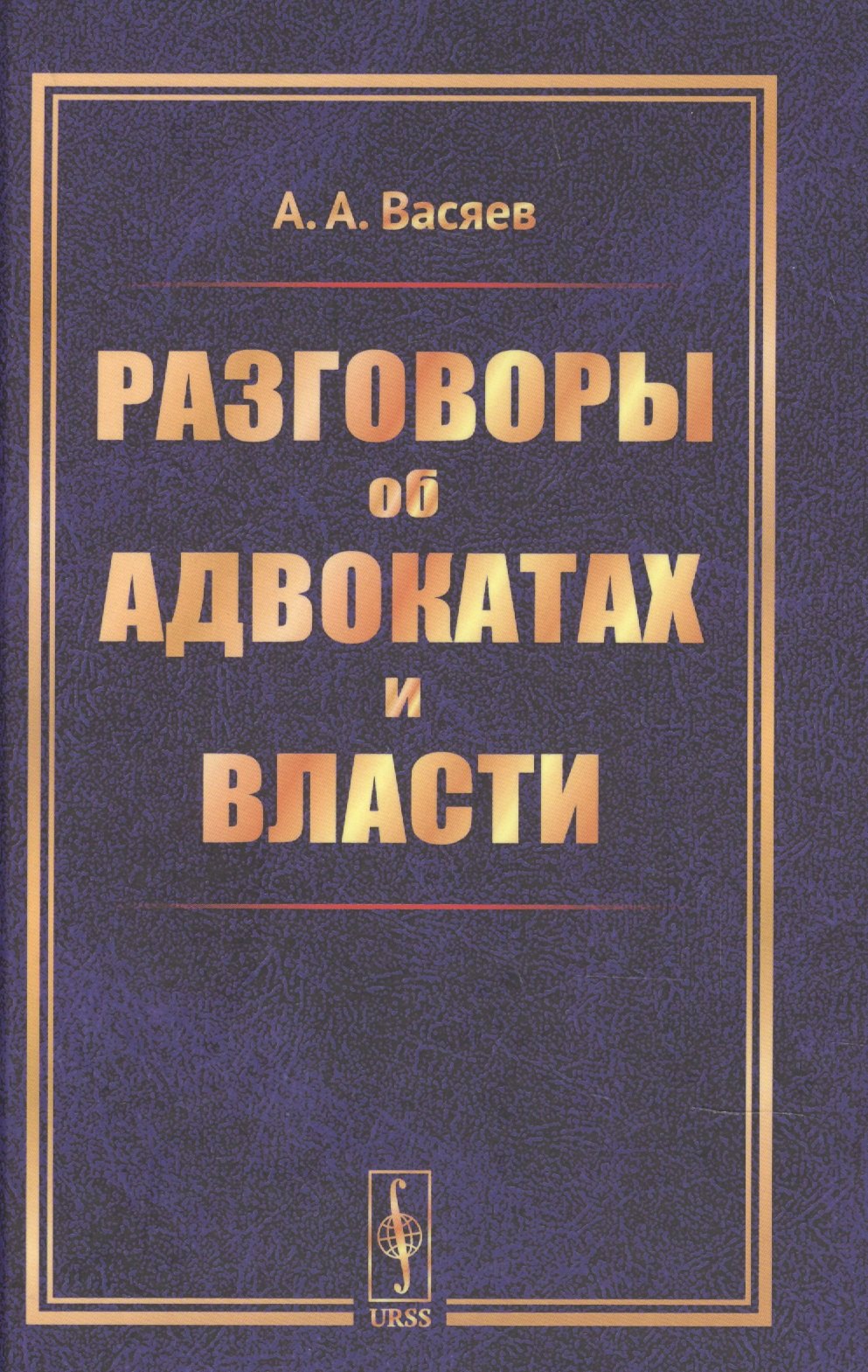 

Разговоры об адвокатах и власти