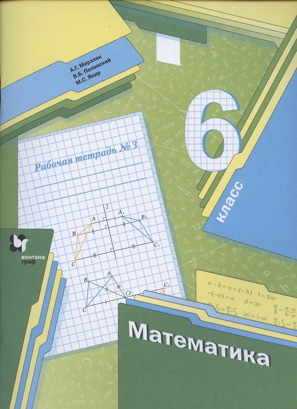 Книга Математика. 6 класс. Рабочая тетрадь №3 (Виталий Полонский, Михаил Якир, Аркадий Мерзляк) — 1