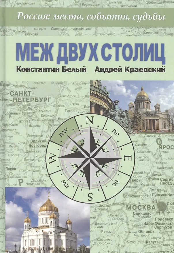 Книга Меж двух столиц. Москва - Санкт-Петербург: места и судьбы (Андрей Краевский, Константин Белый) — 1