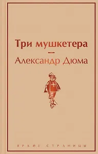Три мушкетера