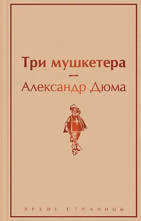 Книга Три мушкетера (Александр Дюма (отец))