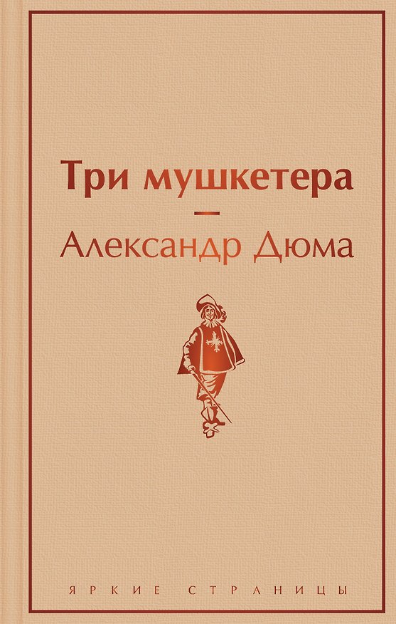 Книга Три мушкетера (Александр Дюма (отец)) — 1