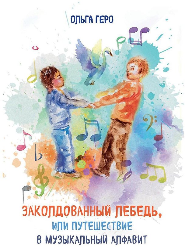 Книга Заколдованный лебедь, или Путешествие в музыкальный алфавит (Ольга Геро) — 1