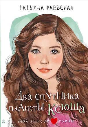 Книга Два спутника планеты Ксюша (Татьяна Раевская)