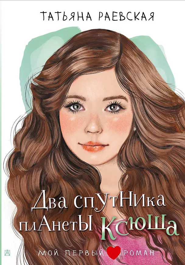 Книга Два спутника планеты Ксюша (Татьяна Раевская) — 1