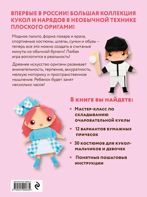 Книга 2D-оригами. Поиграем в куклы. Складывай и наряжай (Наоко Исибаши) — 2