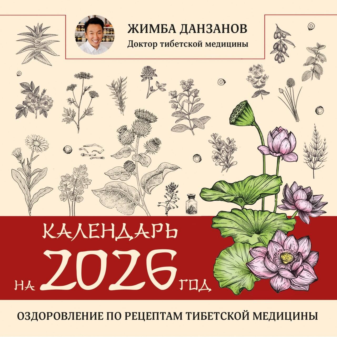 

Календарь на 2026 год: оздоровление по рецептам тибетской медицины