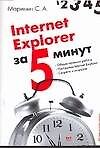 Книга Internet Explorer (С. Маринин) — 1