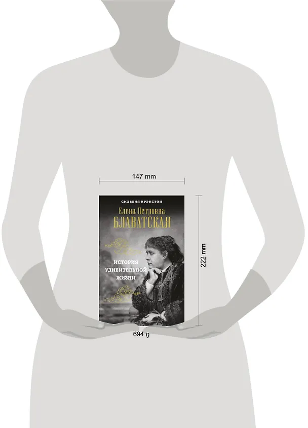 Книга Е.П.БЛАВАТСКАЯ. История удивительной жизни (Сильвия Крэнстон) — 5