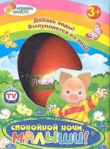 Яйцо Спокойной ночи малыши с растущем Хрюшей (ZL08/696) (145131) (коробка)