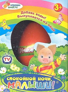Яйцо Спокойной ночи малыши с растущем Хрюшей (ZL08/696) (145131) (коробка) 2352251 — 1