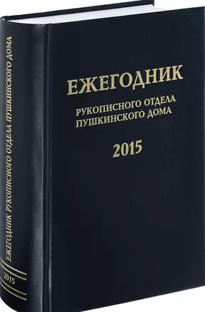 Ежегодник Рукописного отдела Пушкинского Дома на 2015 год — 2599232 — 1