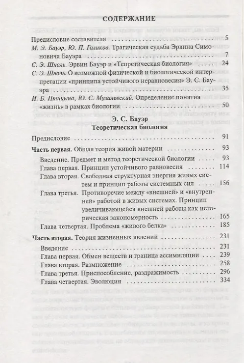 Книга Теоретическая биология (Эрвин Бауэр) — 2