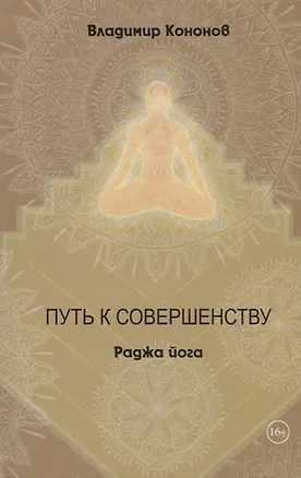 Книга Путь к совершенству Раджа йога (Кононов) (Владимир Кононов)