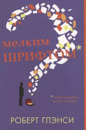 Мелким шрифтом — 2699565 — 1