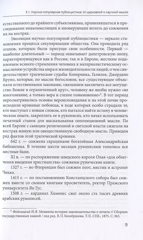 Книга История Российской научно-популярной прессы в социально-культурном контексте. Учебное пособие () — 5