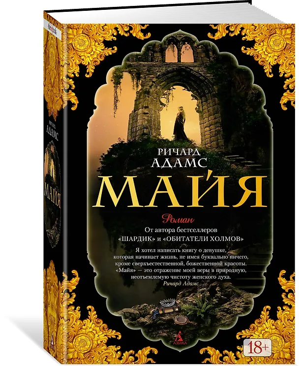 Книга Майя (Ричард Адамс) — 2