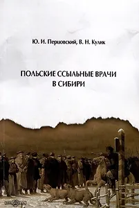 Польские ссыльные врачи в Сибири