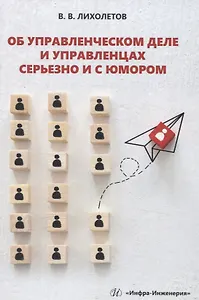 Об управленческом деле и управленцах серьезно и с юмором
