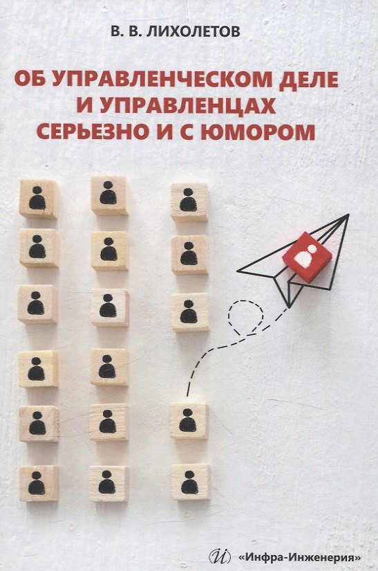 Книга Об управленческом деле и управленцах серьезно и с юмором (Валерий Лихолетов) — 1