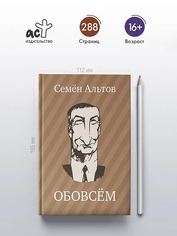 Книга ОБОВСЁМ (Семен Альтов) — 6