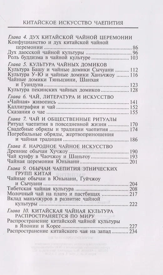Книга Китайское искусство чаепития (Ван Лин) — 4