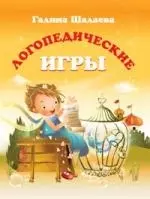 Логопедические игры — 2157935 — 1