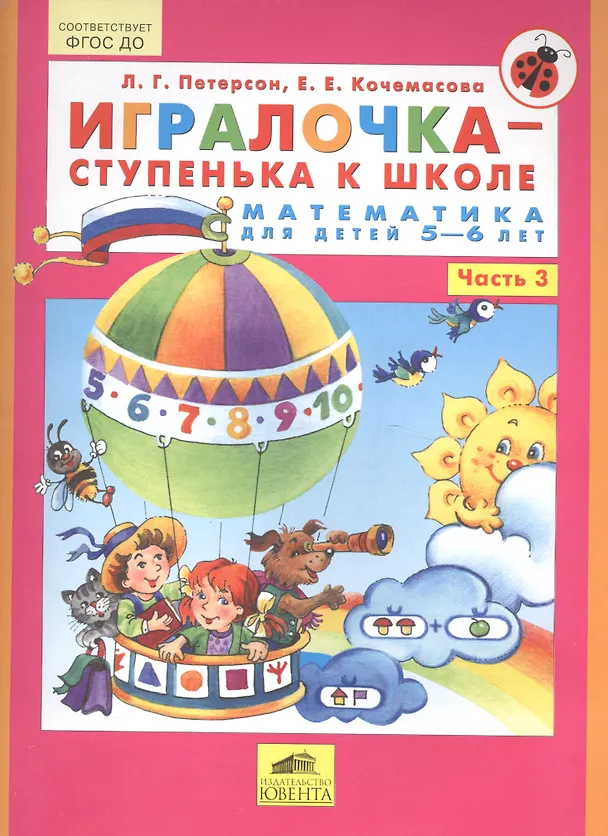 Книга Игралочка-ступенька к школе . Математика для детей 5-6 лет. Часть 3. (Бином). (ФГОС). (Людмила Петерсон) — 2