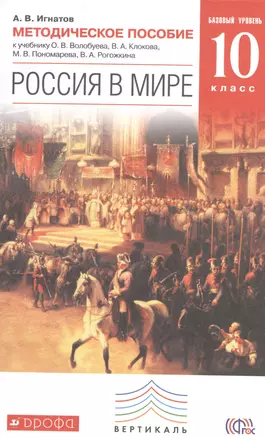 Россия в мире. 10 кл. Методика. Базовый уровень. ВЕРТИКАЛЬ. (ФГОС) /Игнатов — 2523226 — 1