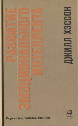 Развитие эмоционального интеллекта: Подсказки, советы, техники — 2642384 — 1