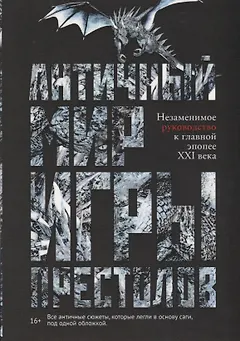 Античный мир Игры Престолов. Незаменимое руководство к главной эпопее XXI века