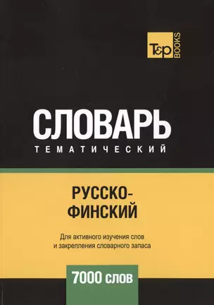 Русско-финский тематический словарь. 7000 слов — 2748471 — 1