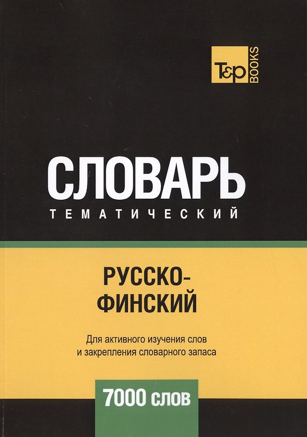 Книга Русско-финский тематический словарь. 7000 слов (Андрей Таранов) — 1