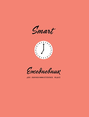 SMART. Ежедневник для высокоэффективных людей (160 стр) — 2874570 — 1