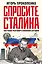 Спросите Сталина. Честный разговор о важном сегодня — 2965724 — 1