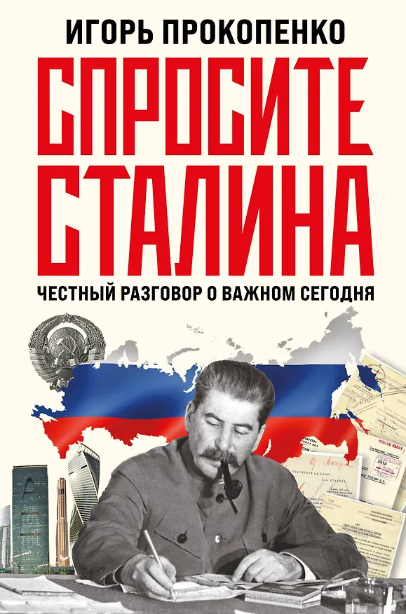 Книга Спросите Сталина. Честный разговор о важном сегодня (Игорь Прокопенко) — 1