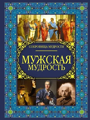 Книга Мужская мудрость (Анна Спектор)