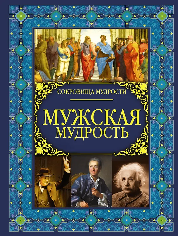 Книга Мужская мудрость (Анна Спектор) — 1