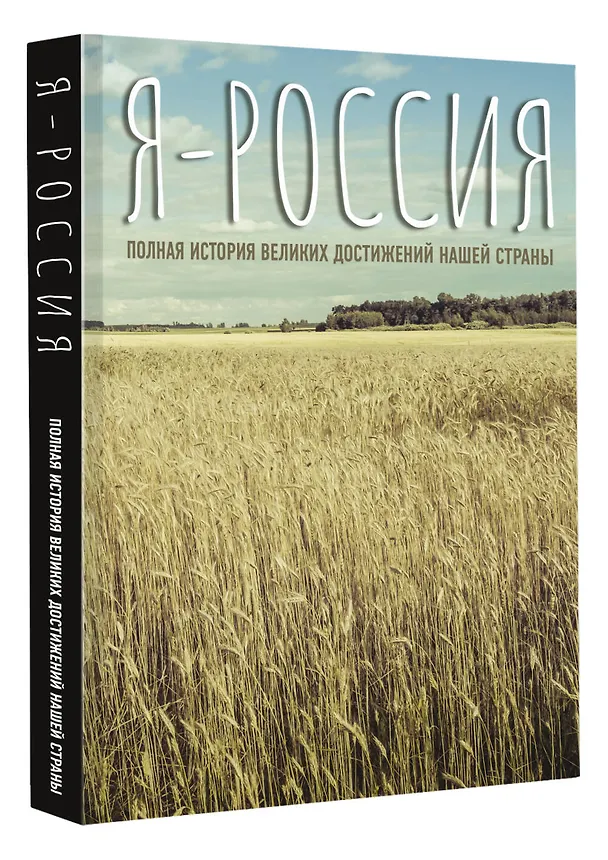 Книга Я — Россия. Полная история великих достижений нашей страны (Сергей Нечаев) — 4