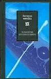 Книга Психология бессознательного (Зигмунд Фрейд)