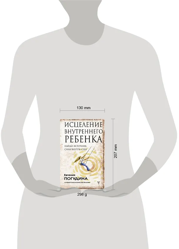 Книга Исцеление Внутреннего ребенка: найди источник силы внутри себя (Евгения Погудина) — 4